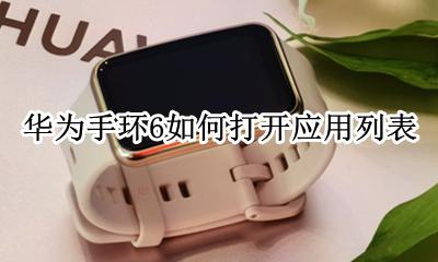 华为荣耀手环6使用说明 华为手环6如何打开应用列表