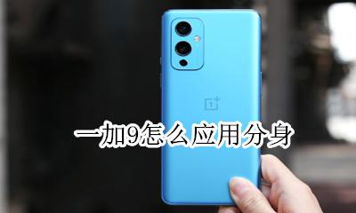 一加如何应用分身 一加9怎么应用分身