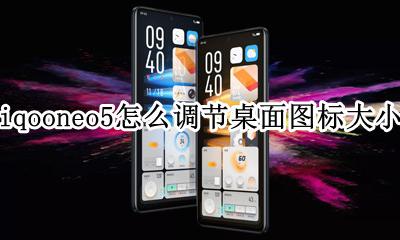 iqoo5怎么把图标调大 iqooneo5怎么调节桌面图标大小