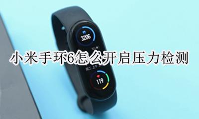小米手环6怎么测压力 小米手环6怎么开启压力检测