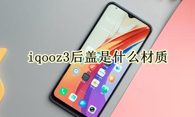 iqoo u3后盖材质 iqooz3后盖是什么材质