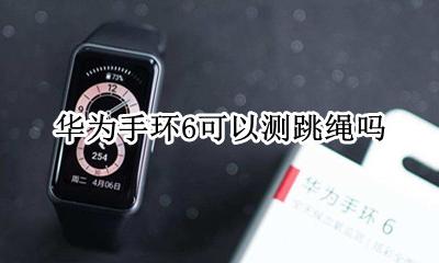 华为手环 跳绳 华为手环6可以测跳绳吗