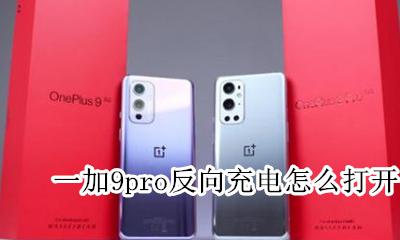 一加9t反向充电在哪设置 一加9pro反向充电怎么打开