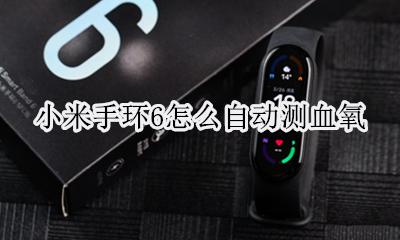 小米手环6能不能测血氧 小米手环6怎么自动测血氧