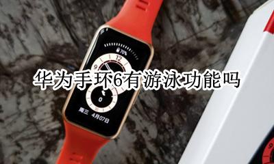 荣耀手环6能游泳吗 华为手环6有游泳功能吗