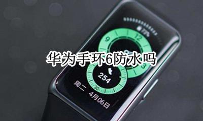 华为手环6防水吗 华为手环6防水效果