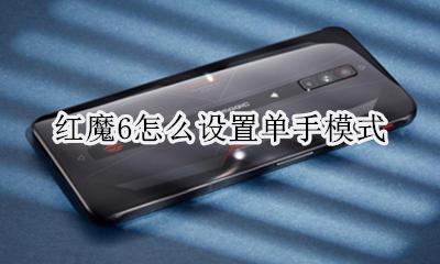 红魔6怎么设置单手模式 红魔6s游戏模式怎么用