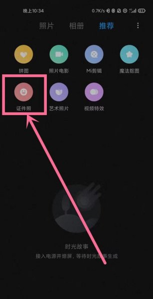 小米11pro怎么拍证件照