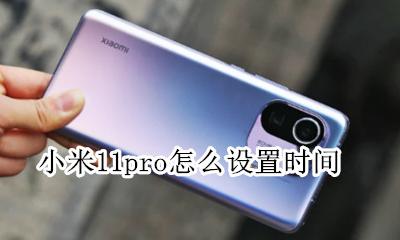 小米11pro发布时间 小米11pro怎么设置时间