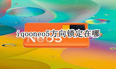 iqooneo5横屏锁定 iqooneo5方向锁定在哪