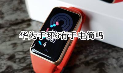 华为手环6怎么充电 华为手环6有手电筒吗