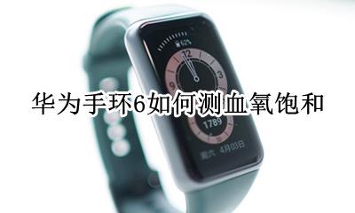 华为手环6如何测血氧饱和 华为荣耀手环6怎样开启血氧测量
