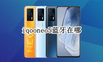 iqooneo5蓝牙在哪 iqooneo5怎么连接车载蓝牙