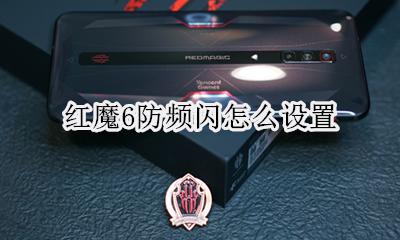 红魔6防频闪怎么设置 如何设置