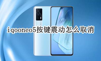 iqooneo怎么设置虚拟按键 iqooneo5按键震动怎么取消