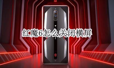 红魔6怎么关闭横屏 如何关闭横屏