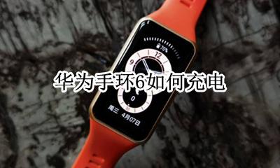 华为手环6如何充电 荣耀6手环充电怎么充
