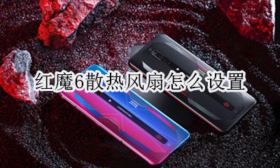 红魔6散热风扇怎么设置 红魔6普通模式下风扇怎么开