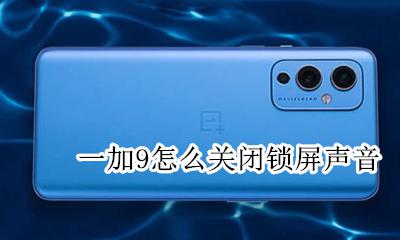 一加9怎么关闭锁屏声音 一加9t怎么关闭静音模式