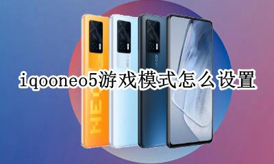 iqooneo5怎么开游戏模式 iqooneo5游戏模式怎么设置
