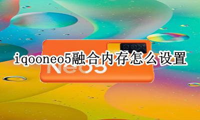 iqooneo5扩增内存 iqooneo5融合内存怎么设置