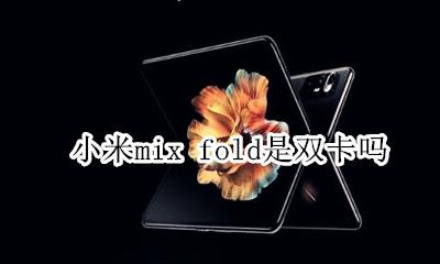 小米mix2s是双卡双待吗 小米mix fold是双卡吗