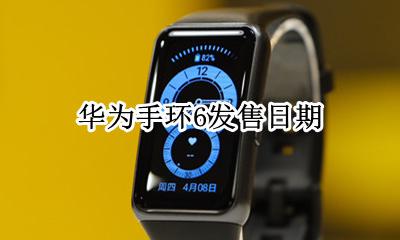华为手环6发售日期 华为手环6上市日期