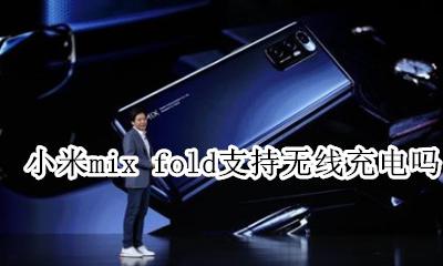 小米mix2参数支持无线充电吗 小米mix fold支持无线充电吗