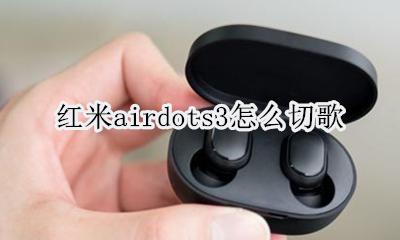 红米airdots3怎么切歌 redmi airdots怎么切歌