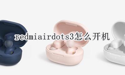 redmiairdots3怎么开机 redmiairdots说明书图片