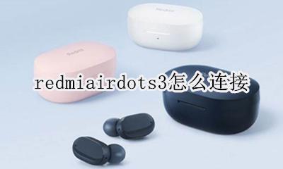 redmiairdots3怎么连接 redmi airdots3怎么双耳连接