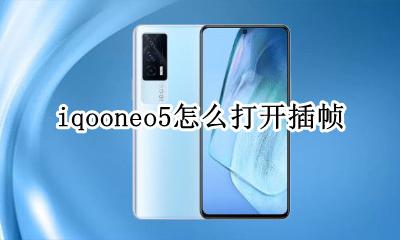 iqooneo可以开5帧吗 iqooneo5怎么打开插帧