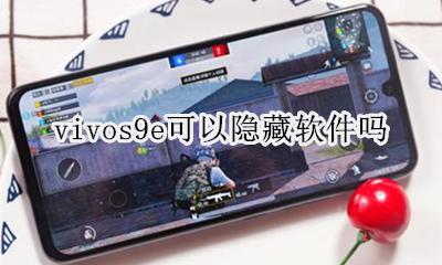 vivos9e可以隐藏软件吗 vivox9有隐藏软件功能吗