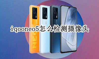 iqooneo5摄像头红圈 iqooneo5怎么检测摄像头