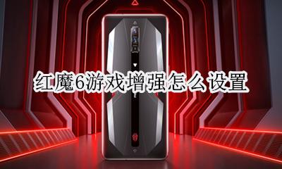 红魔6游戏增强怎么设置 红魔6s游戏增强模式没有反应