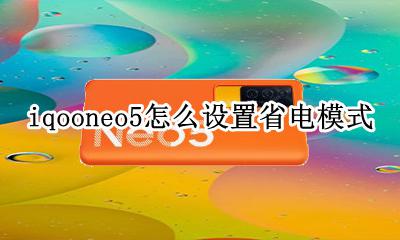 iqoo怎么开启省电模式 iqooneo5怎么设置省电模式