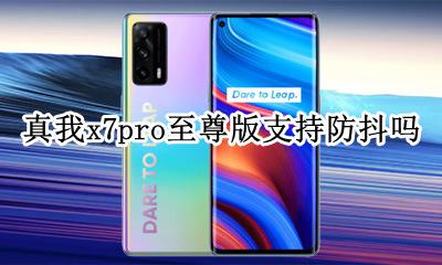 真我x7pro优缺点 真我x7pro至尊版支持防抖吗