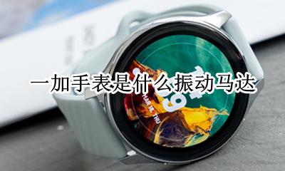 一加手表是什么振动马达 一加手机振动马达怎么测试