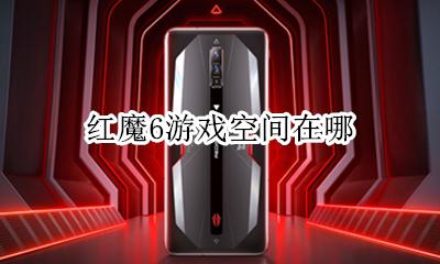 红魔6s游戏空间 红魔6游戏空间在哪