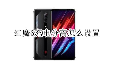 红魔6充电分离怎么设置 如何设置