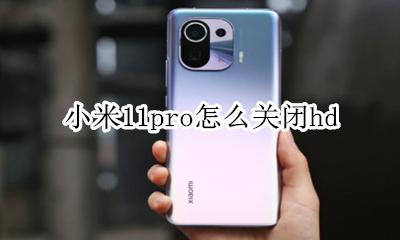 小米11pro怎么没有 小米11pro怎么关闭hd