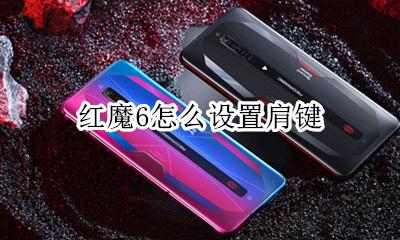 红魔6怎么设置肩键 红魔6s侧键干什么用的