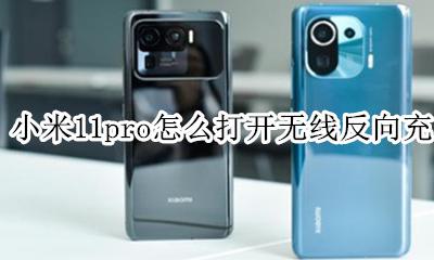 小米11pro怎么打开无线反向充电 小米11pro无线反向充电怎么打开