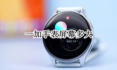 一加手表屏幕多大 1.4英寸手表显示屏多大?
