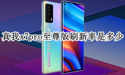 真我x7pro官方标配 真我x7pro至尊版刷新率是多少
