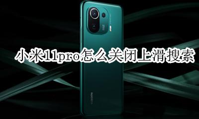 miui11关闭上滑搜索 小米11pro怎么关闭上滑搜索