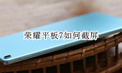 荣耀手机截屏 荣耀平板7如何截屏