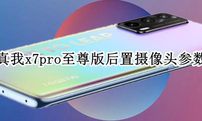 真我x7pro机身尺寸 真我x7pro至尊版后置摄像头参数