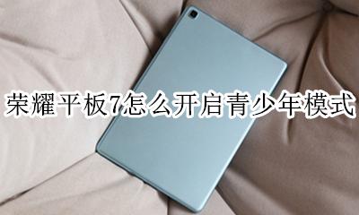 荣耀手机如何设置青少模式 荣耀平板7怎么开启青少年模式