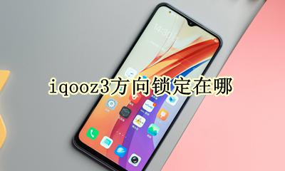 iqooz3方向锁定在哪 iqooz3方向锁定怎么开